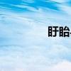 盱眙县（关于盱眙县介绍）