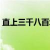 直上三千八百坎（关于直上三千八百坎介绍）