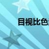 目视比色法（关于目视比色法介绍）
