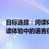 目标选择：阅读体验中的语言信息加工（关于目标选择：阅读体验中的语言信息加工介绍）