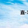 直-11（关于直-11介绍）