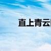 直上青云图（关于直上青云图介绍）