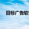 目标广告软件（关于目标广告软件介绍）