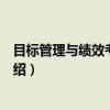 目标管理与绩效考核实务（关于目标管理与绩效考核实务介绍）
