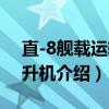 直-8舰载运输直升机(关于直-8舰载运输直升机介绍) 直-8舰载运输直升机(关于直-8舰载运输直升机介绍)