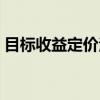 目标收益定价法（关于目标收益定价法介绍）