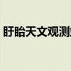 盱眙天文观测站（关于盱眙天文观测站介绍）