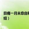 目痛一月未愈自和前九首（关于目痛一月未愈自和前九首介绍）