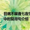 目病不寐者七夜愦乱中时复得句（关于目病不寐者七夜愦乱中时复得句介绍）