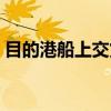 目的港船上交货（关于目的港船上交货介绍）