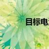 目标电源（关于目标电源介绍）