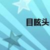 目眩头昏（关于目眩头昏介绍）