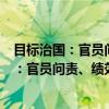 目标治国：官员问责、绩效差距与政府行为（关于目标治国：官员问责、绩效差距与政府行为介绍）