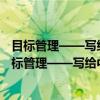 目标管理——写给中层经理人的工作目标管理宝典（关于目标管理——写给中层经理人的工作目标管理宝典介绍）