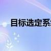 目标选定系统（关于目标选定系统介绍）