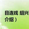 目连戏 绍兴目连戏（关于目连戏 绍兴目连戏介绍）