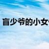 盲少爷的小女仆（关于盲少爷的小女仆介绍）