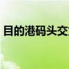目的港码头交货（关于目的港码头交货介绍）
