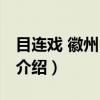 目连戏 徽州目连戏（关于目连戏 徽州目连戏介绍）