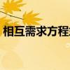 相互需求方程式（关于相互需求方程式介绍）