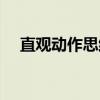 直观动作思维（关于直观动作思维介绍）