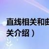 直线相关和曲线相关(关于直线相关和曲线相关介绍) 直线相关和曲线相关(关于直线相关和曲线相关介绍)