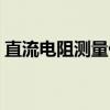 直流电阻测量仪（关于直流电阻测量仪介绍）
