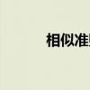 相似准则（关于相似准则介绍）