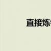 直接炼铁（关于直接炼铁介绍）