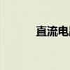 直流电路（关于直流电路介绍）
