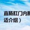 直肠肛门内胀痛不适（关于直肠肛门内胀痛不适介绍）