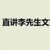 直讲李先生文集（关于直讲李先生文集介绍）