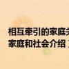 相互牵引的家庭关系家庭和社会（关于相互牵引的家庭关系家庭和社会介绍）