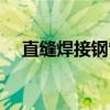 直缝焊接钢管（关于直缝焊接钢管介绍）
