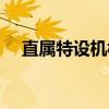 直属特设机构（关于直属特设机构介绍）