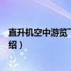 直升机空中游览飞行体验（关于直升机空中游览飞行体验介绍）