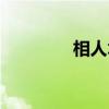 相人术（关于相人术介绍）