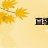 直播8（关于直播8介绍）