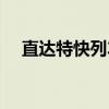直达特快列车（关于直达特快列车介绍）