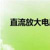 直流放大电路（关于直流放大电路介绍）