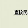 直接民主(关于直接民主介绍) 直接民主(关于直接民主介绍)