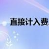 直接计入费用（关于直接计入费用介绍）