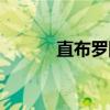 直布罗陀（关于直布罗陀介绍）