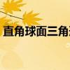 直角球面三角形（关于直角球面三角形介绍）