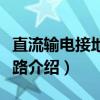 直流输电接地极线路（关于直流输电接地极线路介绍）