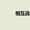 相互战绩（关于相互战绩介绍）