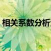 相关系数分析法（关于相关系数分析法介绍）
