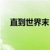 直到世界末日（关于直到世界末日介绍）