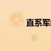 直系军阀（关于直系军阀介绍）