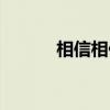 相信相依（关于相信相依介绍）